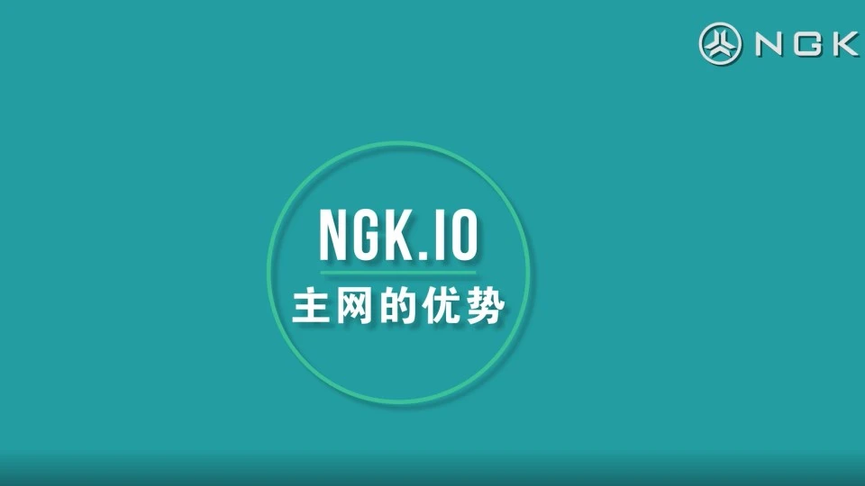 NGK.IO主网的优势